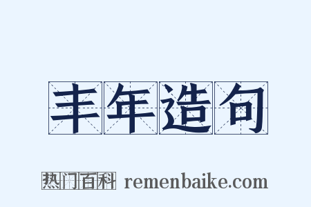 丰年造句是什么意思的图片